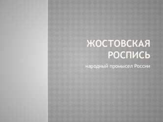 Презентация Жостовская роспись презентация к уроку (старшая группа)