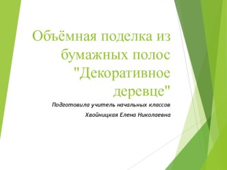 Декоративное деревце презентация к уроку по технологии (2 класс)