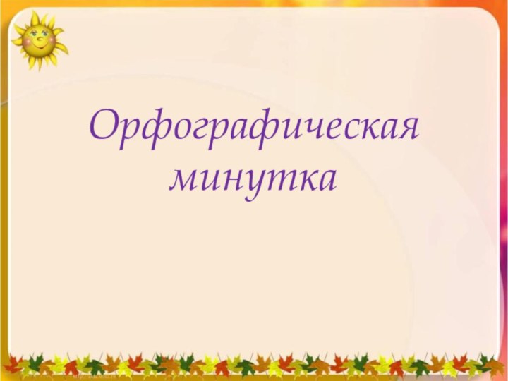 19.9.11Орфографическая минуткаОрфографическая минутка