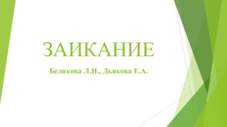 Основные направления комплексной психолого-педагогической реабилитации заикающихся (По Беляковой Л. И.) презентация к уроку по логопедии