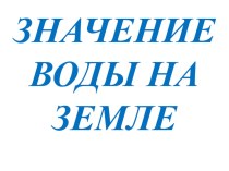 Презентация и конспект урока Значение воды на Земле план-конспект урока по окружающему миру (1 класс)