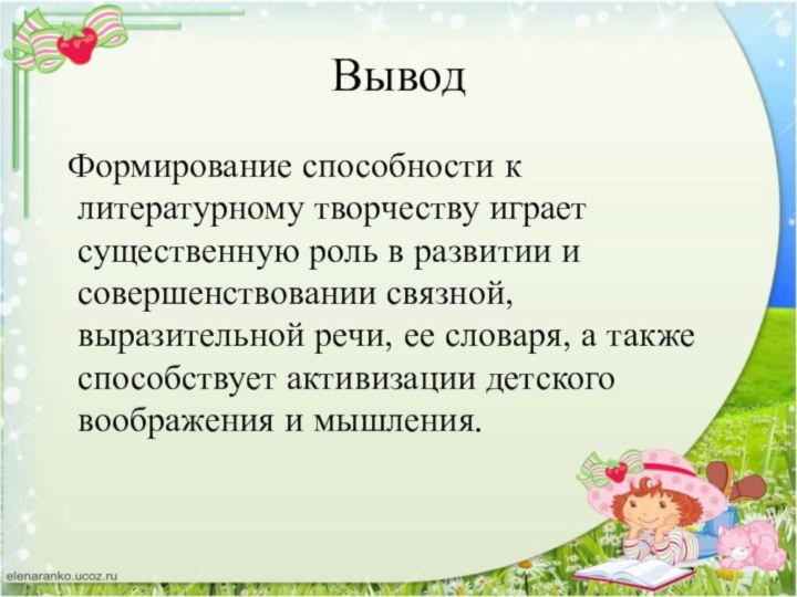 Вывод Формирование способности к литературному творчеству играет существенную роль в развитии и