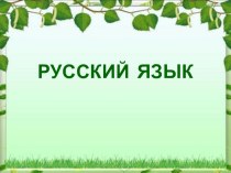 Презентация по русскому языку по теме: Слово. Словосочетание. Предложение. Текст. 4 класс презентация к уроку по русскому языку (4 класс)