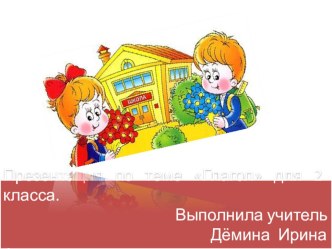 Русский язык Общее понятие о глаголе 2 класс. методическая разработка по русскому языку (2 класс)