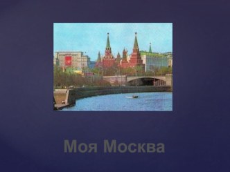 Моя Москва презентация к уроку по окружающему миру (2 класс)