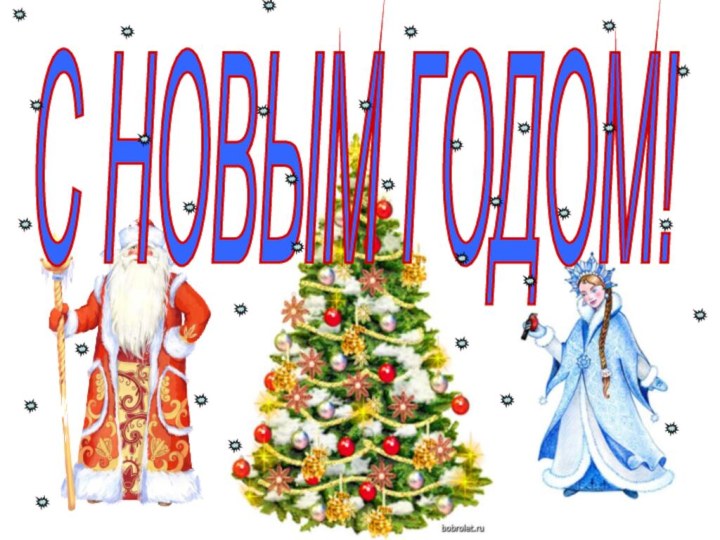 С НОВЫМ ГОДОМ!