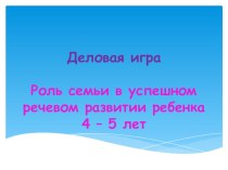 Роль семьи в успешном речевом развитии ребенка 4-5 лет консультация (средняя группа)