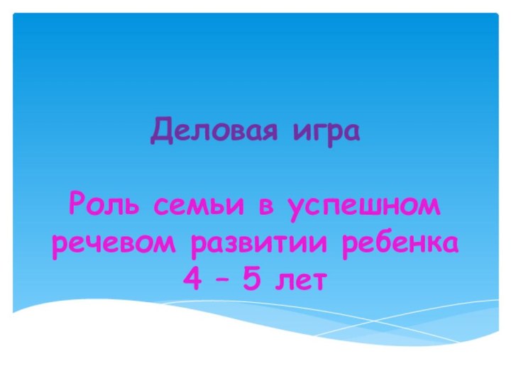 Деловая игра  Роль семьи в успешном речевом развитии ребенка