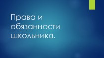 Классный час Мои права и обязанности классный час по теме