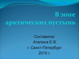 Презентация:Зона арктических пустынь. презентация к уроку по окружающему миру (4 класс) по теме