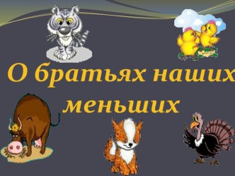 Презентация к уроку литературного чтения во 2 классе Обобщение по теме: О братьях наших меньших презентация к уроку по чтению (2 класс) по теме