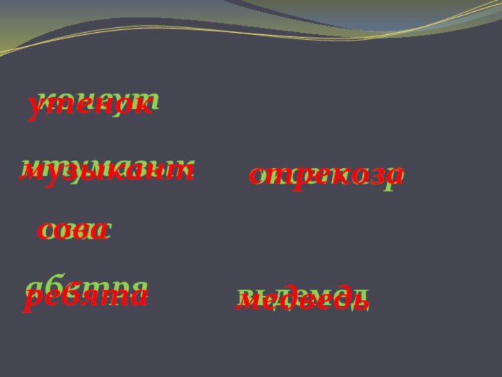 конеутутенокнтумазыкмузыкантовассоваабетряребятавьдемедмедведьоксетазрстрекоза