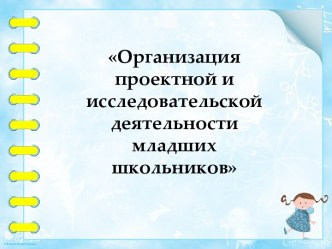 Организация проектной и исследовательской деятельности младших школьников методическая разработка (3 класс)