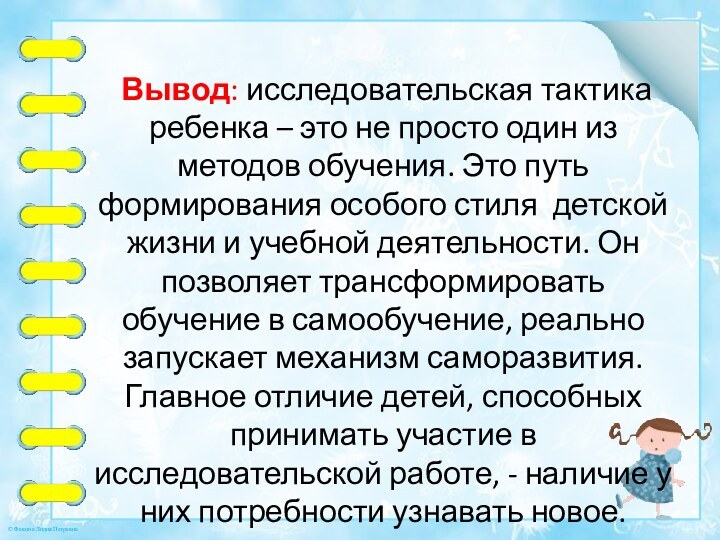 Вывод: исследовательская тактика ребенка – это не просто один из методов