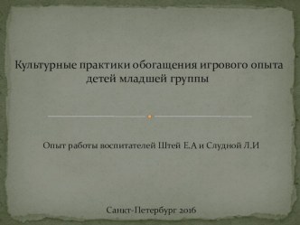 Презентация для педагогов Культурные практики обогащения игрового опыта детей младшего возраста консультация (младшая группа)