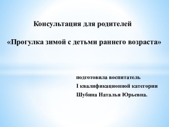 Консультация для родителей Прогулка зимой с детьми раннего возраста консультация (младшая группа)