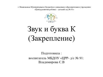 Презинтация по обучению грамоте Звук и буква К. Закрепление презентация урока для интерактивной доски по обучению грамоте (подготовительная группа)