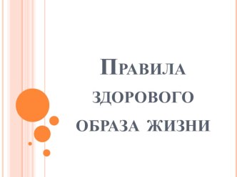 Презентация Правила здорового образа жизни презентация к уроку (подготовительная группа)