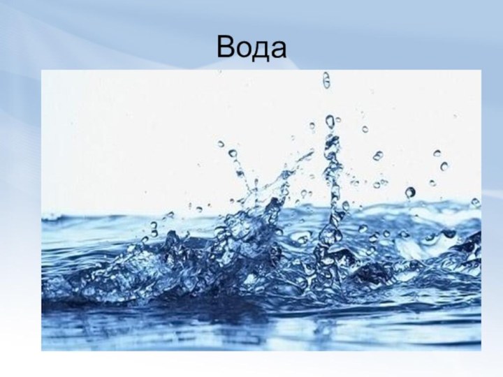 Вода