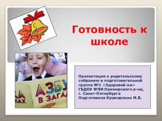 Презентация для родительского собрания в подготовительной группе : Готовность к школе. презентация к уроку (подготовительная группа)