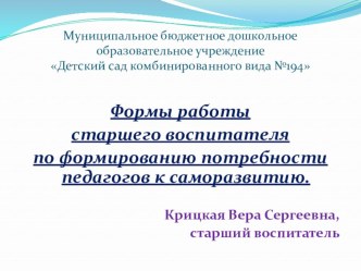 презентация Формы работы старшего воспитателя по развитию потребности педагогов к саморазвитию презентация