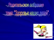 Родительское собрание Здоровье наших детей презентация к уроку (2 класс) по теме