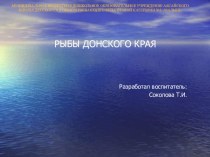 РЫБЫ ДОНСКОГО КРАЯ презентация к уроку по развитию речи (подготовительная группа)