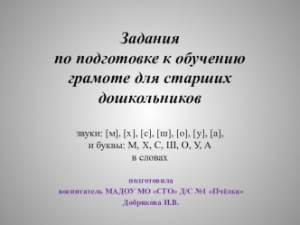 Игра-презентация по подготовке к обучению грамоте. презентация урока для интерактивной доски по обучению грамоте (старшая группа)