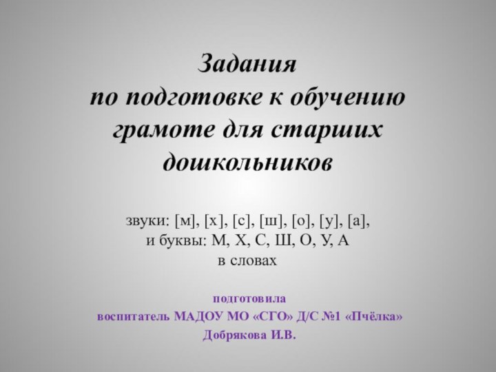 Задания по подготовке к обучению грамоте для старших дошкольников  звуки: [м],