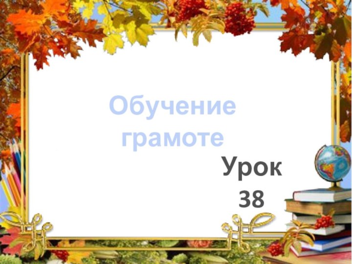 Обучение грамотеУрок 38