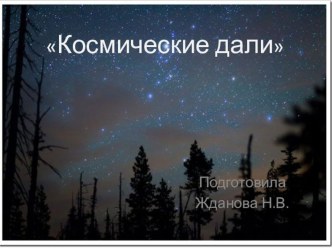 День космонавтики презентация к уроку по окружающему миру (подготовительная группа)