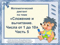 МД Сложение и вычитание. Числа от 1 до 10. Часть 5 презентация к уроку по математике (1 класс)