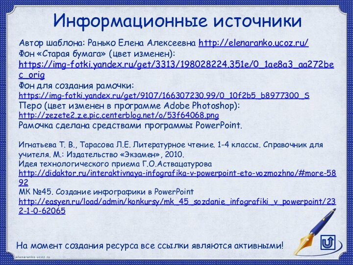 На момент создания ресурса все ссылки являются активными! Информационные источникиАвтор шаблона: Ранько