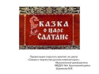 Сказка в творчестве Н.А.Римского-Корсакова презентация к занятию по музыке (старшая группа)