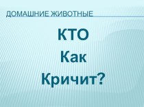 Занятие Животные и их детеныши + презентация план-конспект занятия по развитию речи (младшая группа)