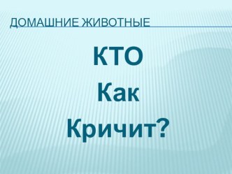 Занятие Животные и их детеныши + презентация план-конспект занятия по развитию речи (младшая группа)