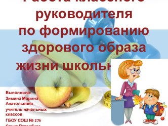 Работа классного руководителя по формированию ЗОЖ у младших школьников методическая разработка по зож по теме