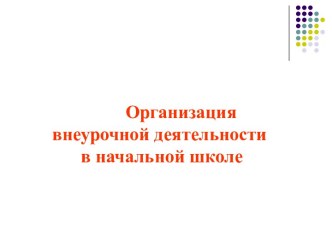 Организация внеурочной деятельности методическая разработка