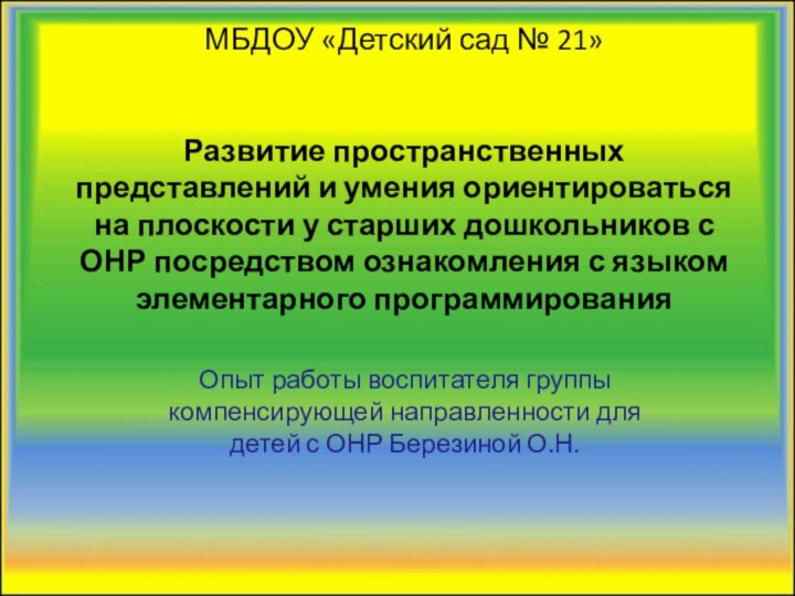 МБДОУ «Детский сад № 21»   Развитие пространственных представлений и умения