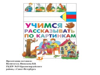 Учимся рассказывать по картинкам презентация к уроку по развитию речи (младшая группа)