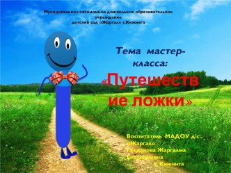 Презентация Путешествие ложки презентация к уроку по конструированию, ручному труду (старшая группа)
