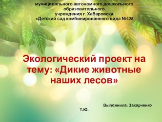 Презентация Дикие животные наших лесов презентация к уроку по окружающему миру (средняя группа)