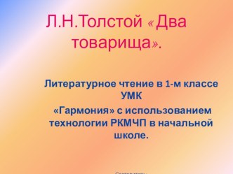 Конспект урока литературного чтения в 1-м класс УМК  Гармония с использованием технологии РКМЧП в начальной школе. презентация к уроку по чтению (1 класс) по теме