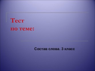 Тест по русскому языку. Состав слова. 3 класс тест по русскому языку (3 класс) по теме