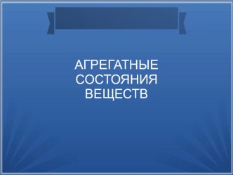 Агрегатные состояния веществ. презентация к уроку по окружающему миру (3 класс)