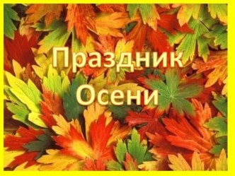 Внеклассное мероприятие Праздник Осени! презентация к уроку по окружающему миру (2, 4 класс)