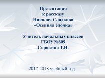 Технологическая карта открытого интегрированного занятия по коррекционно-развивающей деятельности на материале рассказа Н.Сладкова Осенняя ёлочка план-конспект занятия (4 класс)