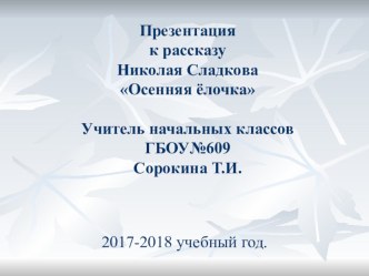 Технологическая карта открытого интегрированного занятия по коррекционно-развивающей деятельности на материале рассказа Н.Сладкова Осенняя ёлочка план-конспект занятия (4 класс)