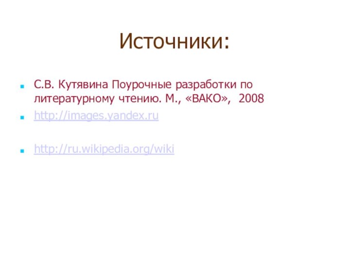 Источники:С.В. Кутявина Поурочные разработки по литературному чтению. М., «ВАКО», 2008http://images.yandex.ruhttp://ru.wikipedia.org/wiki