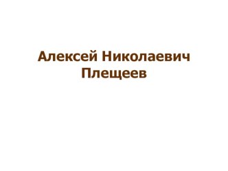 А.Н.Плещеев биография. литературное чтение 4 класс презентация презентация к уроку по чтению (4 класс)